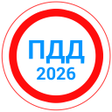 أيقونة البرنامج: Билеты ПДД 2022Экзамен ПД…