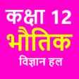 Icon of program: ककष 12 भतक वजञन Physic