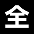 Icoon van programma: Scratch 全角数字チェッカー