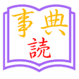 ไอคอนของโปรแกรม: Jiten Reader