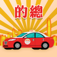 プログラムのアイコン：香港的總司機版