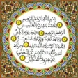 プログラムのアイコン：المعين في القرآن الكريم