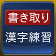 書き取り漢字練習 FREE