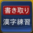 プログラムのアイコン：書き取り漢字練習 FREE