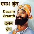 Dasam Granth - ਦਸਮ ਗ੍ਰੰਥ