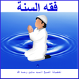Icon of program: فقه السنة