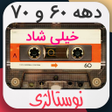 Icoon van programma: موزیک نوستالژی آهنگ شاد ق…