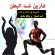 プログラムのアイコン：تمارين شد البطن