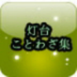 プログラムのアイコン: 灯台 ことわざ集