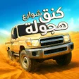 プログラムのアイコン：كنق شوارع هجوله
