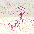 امتحان - اللغه العربيه مشترك