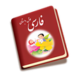 Icon of program: کتاب فارسی اول دبستان