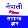 プログラムのアイコン：Loksewa GK in Nepali