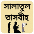 Icon of program: সালাতুল তাসবীহ