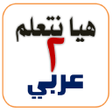 Иконка программы: هيا نتعلم عربي ثانية ابتد…