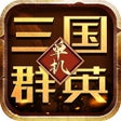 程序图标：三国群英单机版