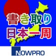 프로그램 아이콘: 書き取り日本一周広告付き