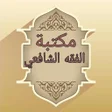 Ikona programu: مكتبة الفقه الشافعي - 18 …