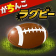 プログラムのアイコン：がちんこラグビー