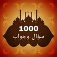 Icon of program: 1000 سؤال وجواب في القرآن