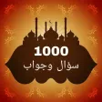 1000 سؤال وجواب في القرآن