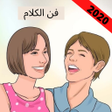 プログラムのアイコン：كيف تتقن فن الكلام - اللب…