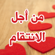 أيقونة البرنامج: رواية من اجل الأنتقام