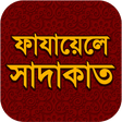 Icono de programa: ফাযায়েলে সাদাকাত