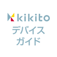 プログラムのアイコン：kikitoデバイスガイド