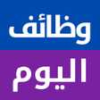 Ikon program: وظائف اليوم : توظيف فرص ع…