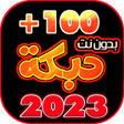 أيقونة البرنامج: دبكات 100 دبكه بدون نت 20…
