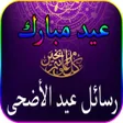 程序图标：أجمل رسائل صور تهاني عيد …