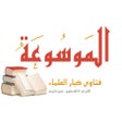 プログラムのアイコン：الموسوعة - موسوعة فتاوى ك…
