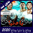 程序图标：وداع يا دنيا وداع  بدون ن…