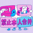 プログラムのアイコン：GitLab No Merge By Self