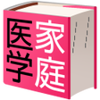 プログラムのアイコン：家庭医学大全科