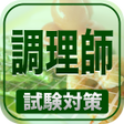 程序图标：調理師免許Free
