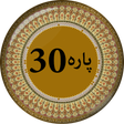 Icon of program: Para 30 - Juz Amma