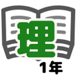 程序图标：理科テスト対策　基礎問題中学1年