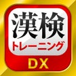 أيقونة البرنامج: 漢字検定漢検漢字トレーニングDX