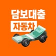Ícone do programa: 자동차담보대출 비교 - 차량대출 차담보대출