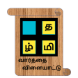 Tamil Word Game 2022