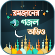 Ikon program: রমজানের গজল অডিও ~ Islami…