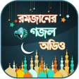 রমজানের গজল অডিও ~ Islamic Gojol Bangla