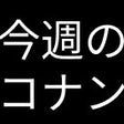 Icoon van programma: 今週のコナン for TVer