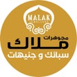 Иконка программы: ملاك للسبائك