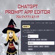 ChatGPT プロンプトアプリエディタ