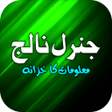 プログラムのアイコン：General Knowledge Urdu GK…
