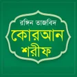 Ikona programu: তহফজ করআন শরফ Tahfiz Qura…