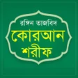 Programikonen: তহফজ করআন শরফ Tahfiz Qura…